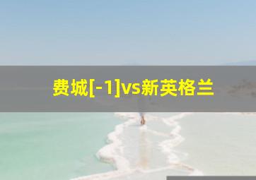 费城[-1]vs新英格兰